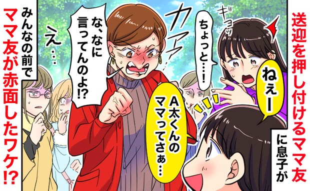 送迎を押しつけるママ友に「A太くんママってさ…」息子がひと言！みんなの前でママ友が赤面する事態に