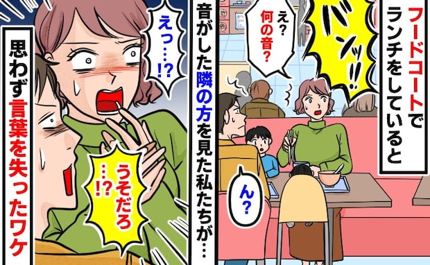 「うそでしょ！？」家族でフードコートでランチ中…隣から「バンッ！」→振り向くと、衝撃の光景が！
