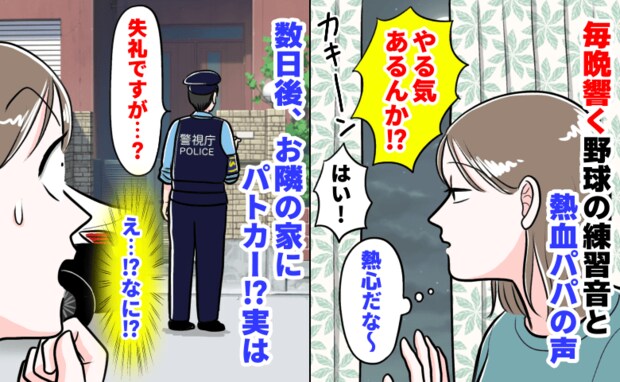 「やる気あるんか！？」お隣から毎晩響く野球の練習音と熱血パパの声→数日後、隣人宅にパトカー？実は