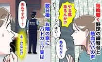 「やる気あるんか！？」お隣から毎晩響く野球の練習音と熱血パパの声→数日後、隣人宅にパトカー？実は