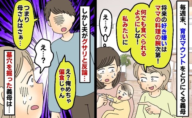 毎週末、義母から嫌味「将来の好き嫌いはママの料理の腕次第」夫「俺、偏食だよ？」墓穴を掘った義母は
