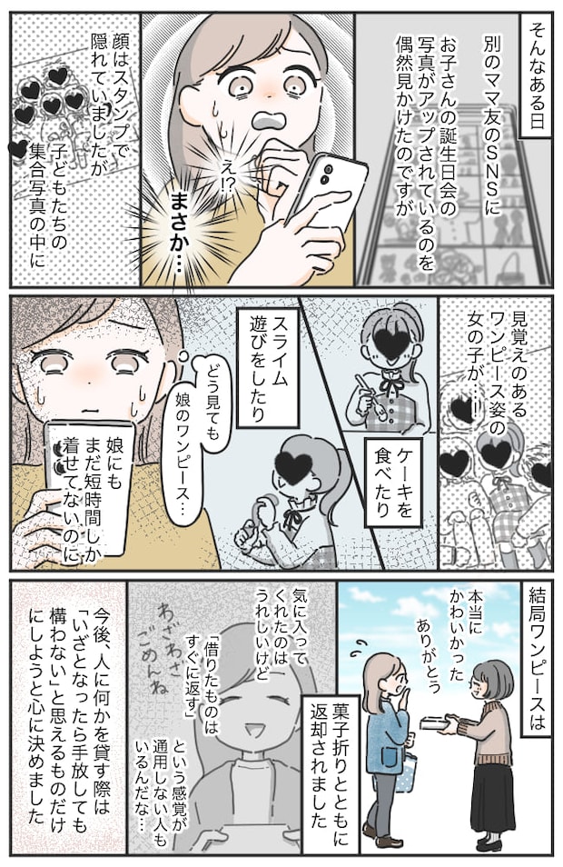 「スクショ禁止」を無視するママ友に違和感→予感的中！？娘の服を貸したら、とんでもない扱われ方を…