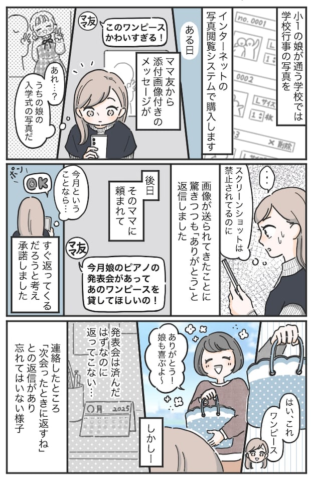 「スクショ禁止」を無視するママ友に違和感→予感的中！？娘の服を貸したら、とんでもない扱われ方を…