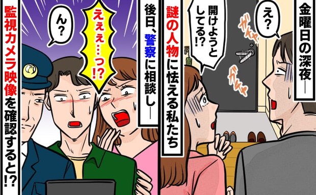 金曜日の深夜「ガチャガチャ」ドアノブを回す謎の人物…→警察とカメラを確認して判明した事実に絶句！
