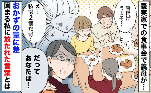 義実家での食事会「私は唐揚げ2個だけ…」夫には山盛り…おかずの量に差、義母が私に放った言葉とは？