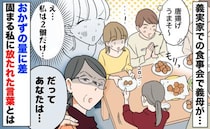 義実家での食事会「私は唐揚げ2個だけ…」夫には山盛り…おかずの量に差、義母が私に放った言葉とは？