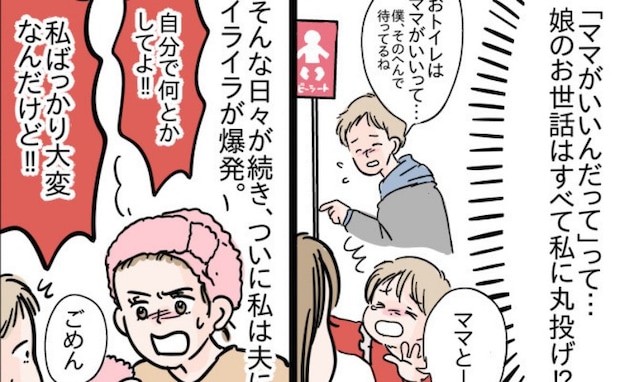 「そう来たか…」娘のお世話を私に丸投げする夫→イライラをぶつけると、思いもよらぬ言葉を返され…？