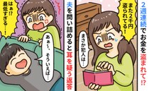 「え？また抜かれてる」毎週のように財布から消える二千円…夫を問いただすと耳を疑う使い道を聞かされ