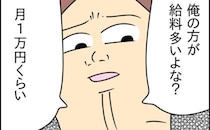 「俺の方が給料多いよな？1万くらい」家計を担ってると威張る夫→はぁ？呆れた私が反撃のひと言！