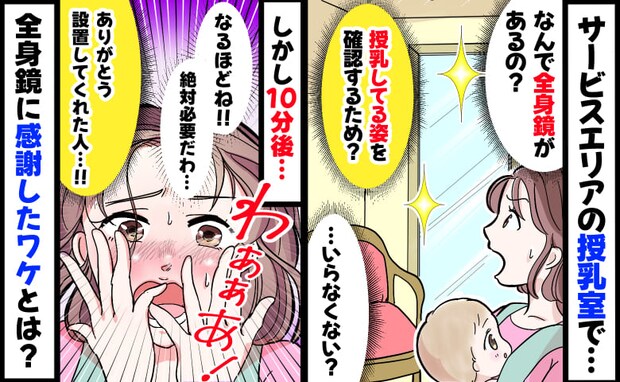 「授乳姿なんて見る？」サービスエリアの授乳室に全身鏡が→必要ある…？10分後、大感謝！真相は…