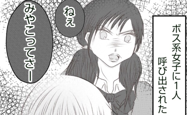 体育の授業のあと、親友がボス系女子の標的に!仲良くするとボス女から呼び出され…<ママ友トラブル>