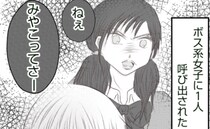 体育の授業のあと、親友がボス系女子の標的に！仲良くするとボス女から呼び出され…＜ママ友トラブル＞