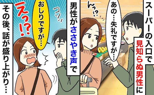 スーパーで見知らぬ男性「失礼ですが…お・し・りに…」私「え？」その後“意外な会話”が弾んだワケは