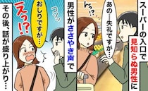 スーパーで見知らぬ男性「失礼ですが…お・し・りに…」私「え？」その後“意外な会話”が弾んだワケは
