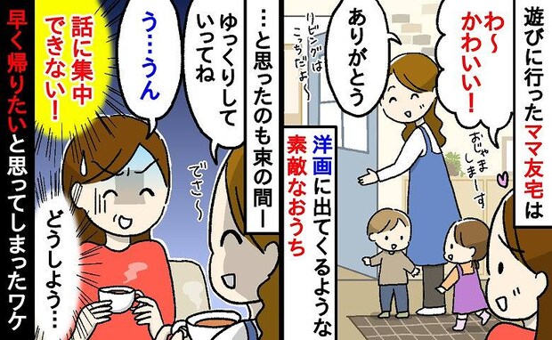 「え、うそでしょ…！？」洋画のような素敵なママ友宅→リビングに入った途端、早く帰りたくなったワケ
