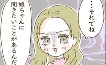「全部教えてほしいの♡」娘の涙もお構いなし…マウント命ママからゾッとする質問が＜マネするママ友＞