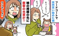 「え？」フードコートで食事中、笑い出した娘⇒横目で見ると…見知らぬ男性のまさかの行動に絶句！