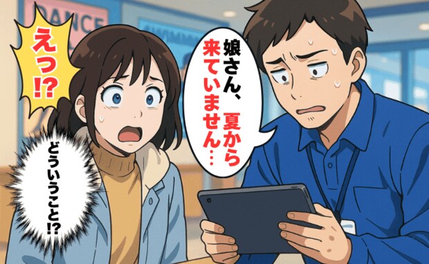 「娘さん、夏から来てません」習い事施設から衝撃報告!娘に何が?数カ月も無断欠席が見過ごされたワケ