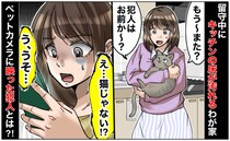 「猫のしわざ？」留守中にキッチンの床が汚れるわが家→猫じゃない！？ペットカメラを設置すると犯人が