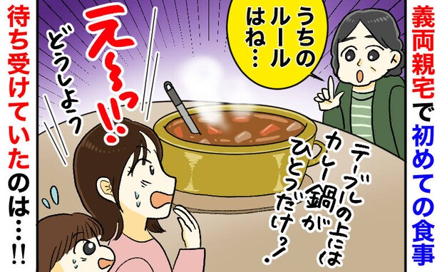 義母「うちの“決まり”だから」テーブルに山盛りカレー⇒え？義実家の食事ルールに戦慄…！そのワケは