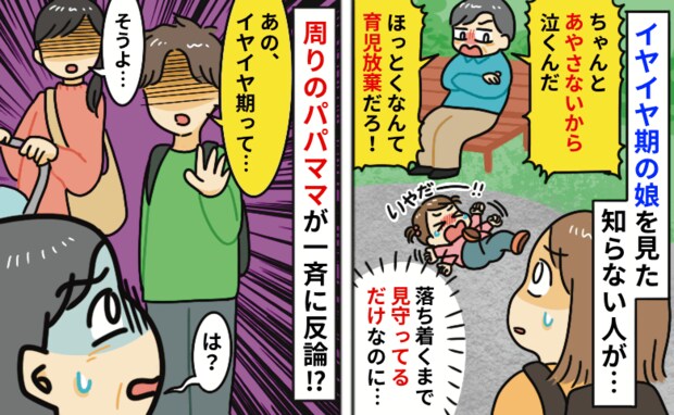 公園で娘のイヤイヤを見て「育児放棄だ!」落ち着くの待ってるだけなのに…え!?他のパパママが一斉に