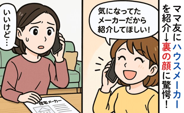 ママ友「紹介して！」頼まれてハウスメーカーを紹介したら…→ママ友の裏の顔に驚愕！本当の目的とは？