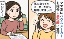ママ友「紹介して！」頼まれてハウスメーカーを紹介したら…→ママ友の裏の顔に驚愕！本当の目的とは？