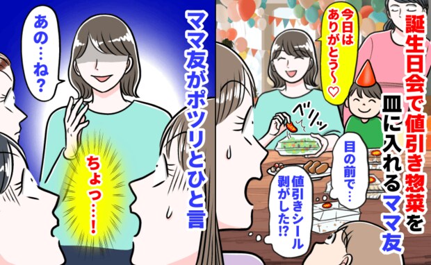 「目の前でベリッ…！？」誕生日会で値引き惣菜を皿に入れるママ友→全員凍りつき…ママ友がポツリと…