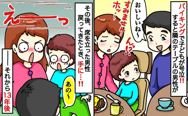 【13年後の今も…】バイキングで泣く息子に声をかける若い男性⇒席を立って戻ってきたら、手には！？