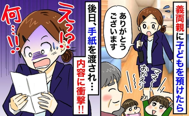 「嫌われてる…？」義両親に子どもを預けた数日後、私宛に1通の封筒が→中身にゾッ！目を逸らす夫が…