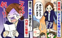 「嫌われてる…？」義両親に子どもを預けた数日後、私宛に1通の封筒が→中身にゾッ！目を逸らす夫が…