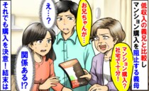 義母「マンション購入？社宅で十分！」低収入の義兄と比較し必死の阻止→それでも購入を決意！結末は…