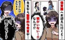 「どういうこと？」迎えに行くと姿が見えない娘…⇒先生「お子さんは…」明らかになった衝撃の事実とは