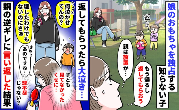 独占された娘のおもちゃを返してもらうと大泣き「何泣かせてんのよ！」は？逆ギレする親に言い返したら