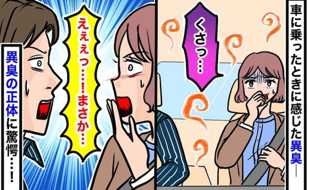 「くさっ！」夫が運転する車に乗り込むと謎の異臭…「におわない」と言う夫→ニオイの正体に気づき驚愕