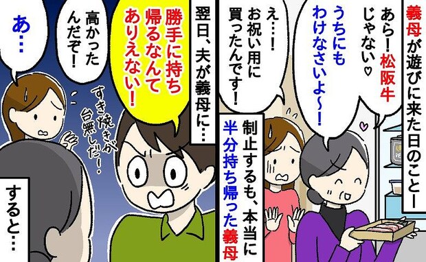 「あら！松阪牛じゃない！」止めても聞かずに半分持ち帰った義母→翌日、夫が文句を言うと、義母は！？