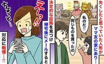 ママ友「同じもの買ったの」娘の大切な人形がママ友宅に⇒指摘すると誤魔化し…証拠を突きつけると！？
