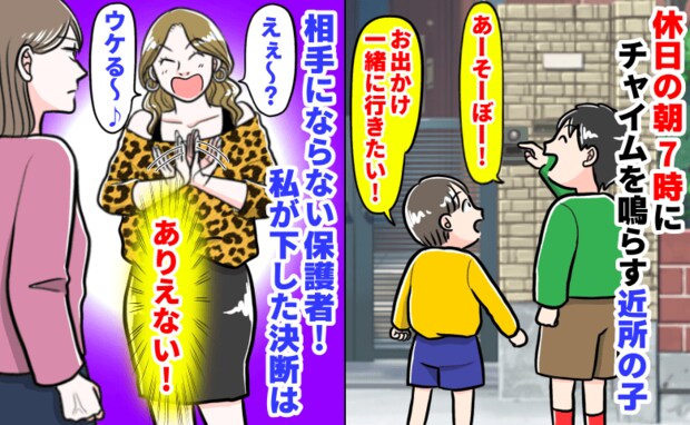 「はぁ？ウケる〜♪」休日朝7時にチャイムを慣らす近所の子→保護者は相手にならず…私が下した決断は