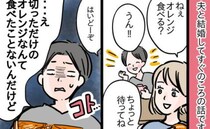 「母さんは皮もタネも取ってくれたよ」夫の言葉にモヤッ…義母との比較が止まらない夫にブチ切れた結果