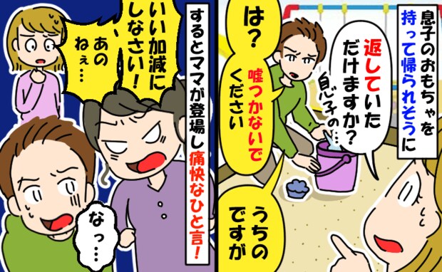 見知らぬパパにおもちゃを持ち帰られそうに「うちのです」「は？嘘つくな」私を責めるパパにママが！？