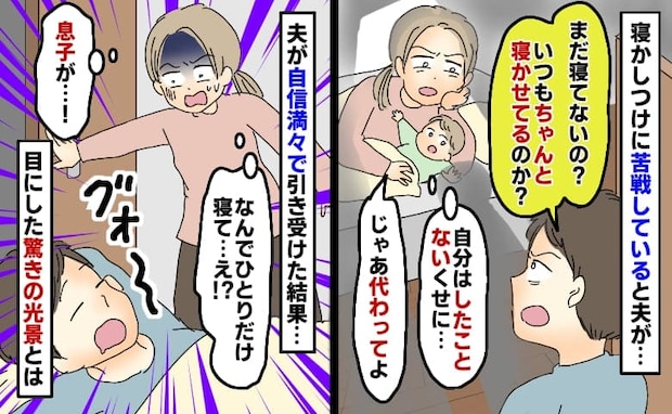 寝かしつけ未経験の夫が「まだ寝てないの？普段ちゃんとしてんの？」俺ならできると言うので任せた結果