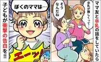 卒乳の話をしていると息子が「僕3歳まで飲んでてね、だから…」やめて〜！ママ友たちが呆然としたワケ