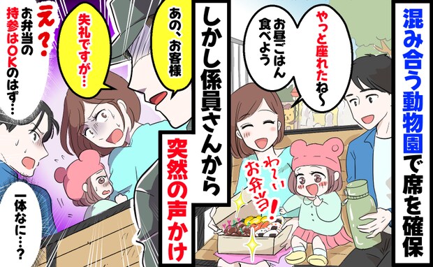 動物園で娘と昼食「お客様！失礼ですが…」一体なんなの…え！？係員から聞かされた事実に謝罪したワケ