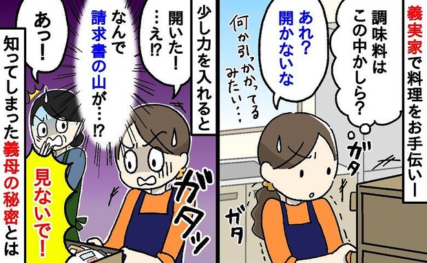 「見ないで！」義実家のキッチンの引き出しに高額な請求書が！→節約家の義母が隠していた衝撃の真実は