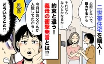 「一緒に暮らして愕然…！」二世帯同居で明らかになった義母の“裏の顔”⇒3年後、夫が下した決断とは