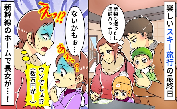 娘「ないかも」ウソでしょ…数万円がパー！？新幹線の発車直前に判明…血の気が引く“致命的な忘れ物”