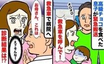 医師「お母さん…」高級チョコを1つ食べて意識もうろうの息子→救急搬送され、入院までする事態に！？