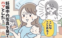 「え、誰…？」妊娠中の写真を見返して、思わず固まった！そこに写っていたのは…？
