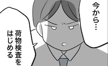 ＜犯人にされた私＞「今から荷物検査を始める」突然言い出すと、みんなの荷物をチェックし始め…
