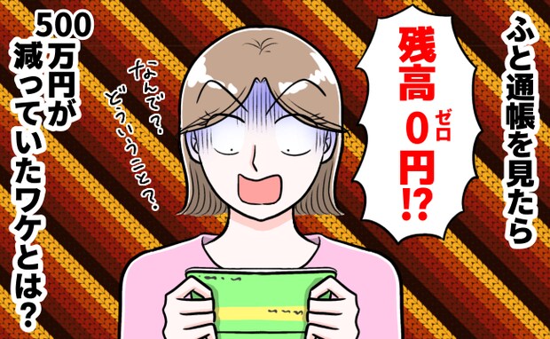 500万円の貯金が残高0円!?金銭管理を任せていた夫に「悪用された」と連絡すると…衝撃の回答が!